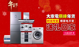 電器年貨節，智能家電煥新家