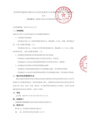 青州新華包裝制品山東省企業(yè)技術(shù)中心咨詢服務(wù)采購(gòu)項(xiàng)目中標(biāo)候選人公示